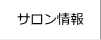 前橋市の全身脱毛サロンGINREIホーム