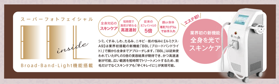 従来のフォトフェイシャルの５倍の効果！業界初の新機能全身対応ののスキンケアBBL機能搭載