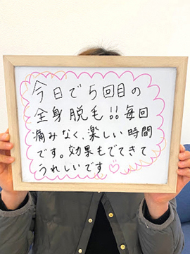 今日で5回目の全身脱毛！！毎回痛みなく楽しい時間です。効果もでてきて嬉しいです。