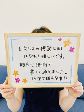 毛穴レスの綺麗な肌になれてうれしいです。親切な施術でたのしく通えました。14回で脱毛卒業！