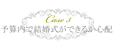 見積書通りの金額で結婚式ができるか心配