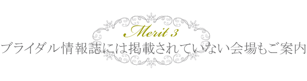 ブライダル情報誌には掲載されていない会場もご案内