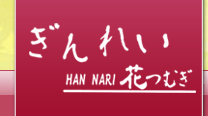 ꂢ@HAN-NARI Ԃނ