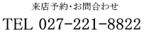 電話番号027-221-8822