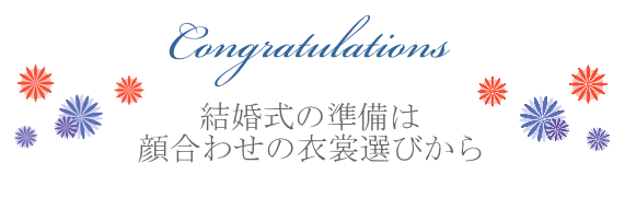 結婚式の準備は顔合わせの衣裳選びから