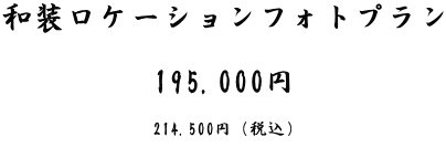 和装ロケーションフォトプラン  214,500円（税込） 