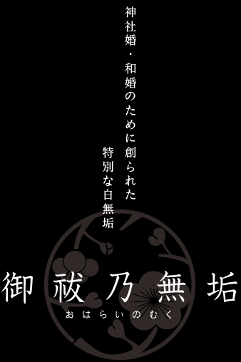 御祓乃無垢 御朱印