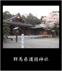 群馬県護国神社