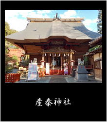 産泰神社