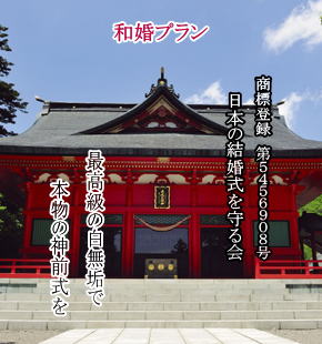 群馬の神前式・神社婚｜和婚プラン