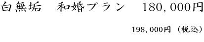 白無垢　和婚プラン  181,500円（税込）