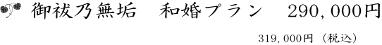 御祓乃無垢　和婚プラン  297,000円（税込）