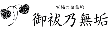 神前式のための究極の白無垢・御祓乃無垢 